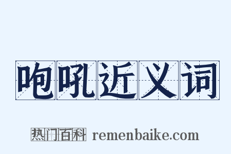 咆吼近义词是什么意思的图片